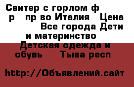 Свитер с горлом ф.Iceberg р.4 пр-во Италия › Цена ­ 2 500 - Все города Дети и материнство » Детская одежда и обувь   . Тыва респ.